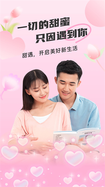 甜遇官方版截图2