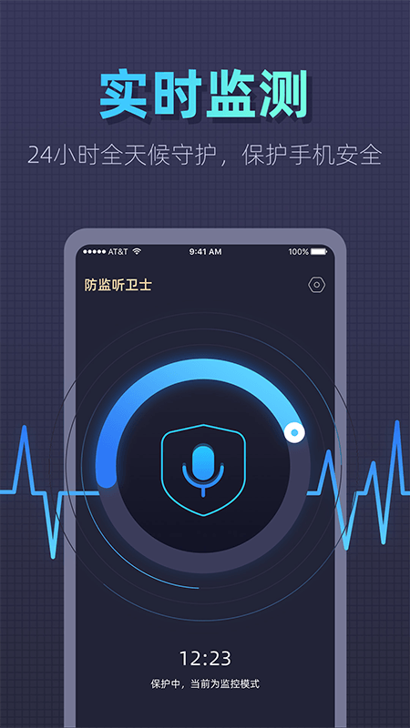 防监听卫士截图1