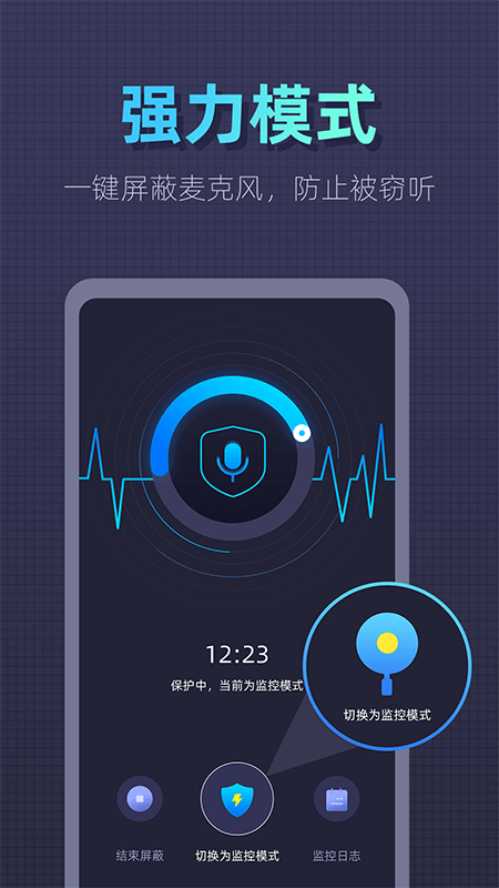 防监听卫士截图2