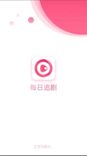 每日追剧截图1
