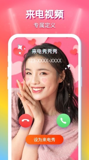 来电秀秀截图2