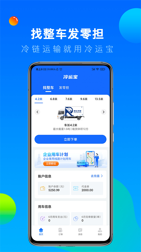 冷运宝货主版截图4
