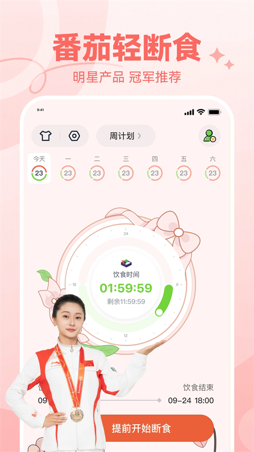 番茄轻断食截图3