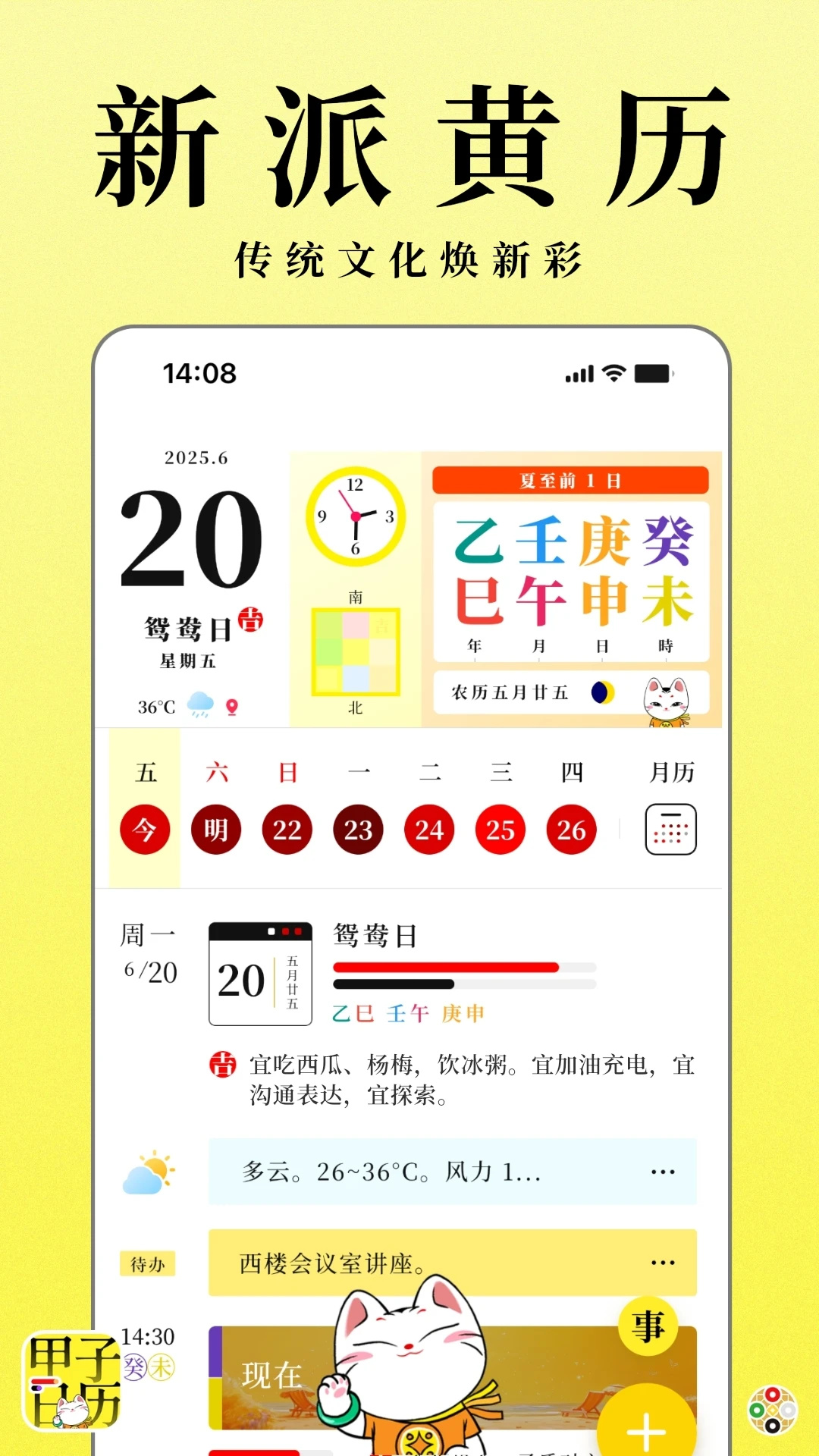 甲子日历截图1
