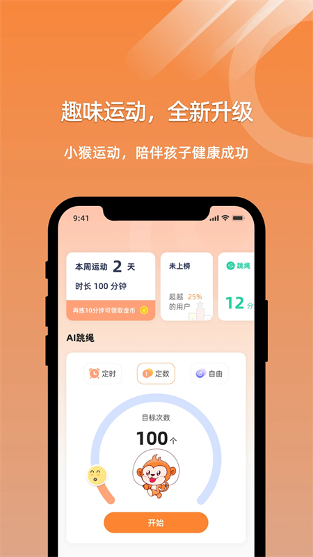 小猴运动截图1