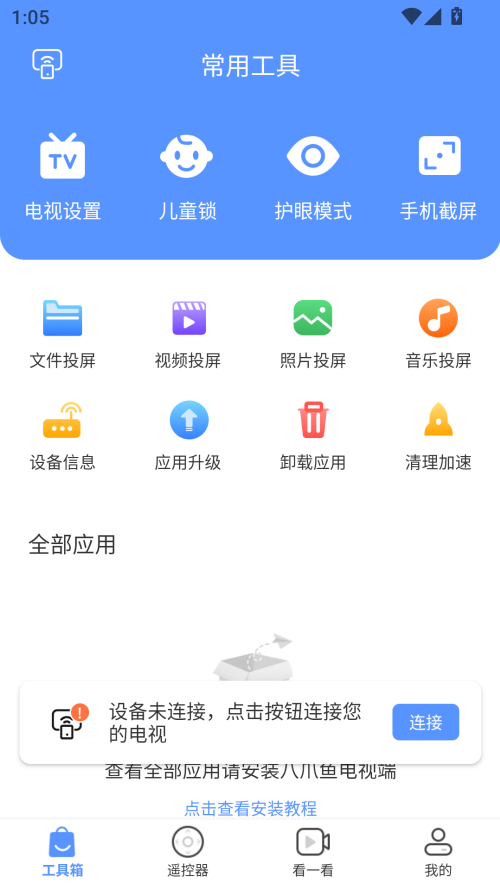 八爪鱼遥控器截图1