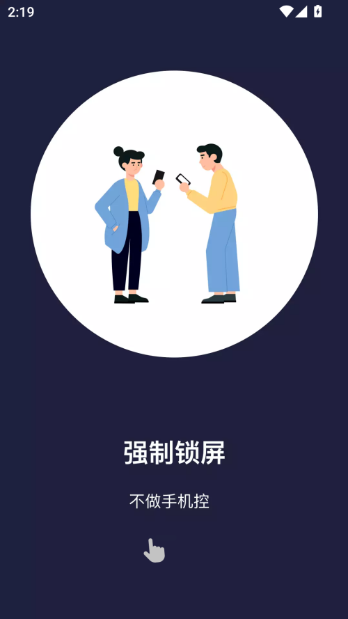 告别手机控最新版截图1