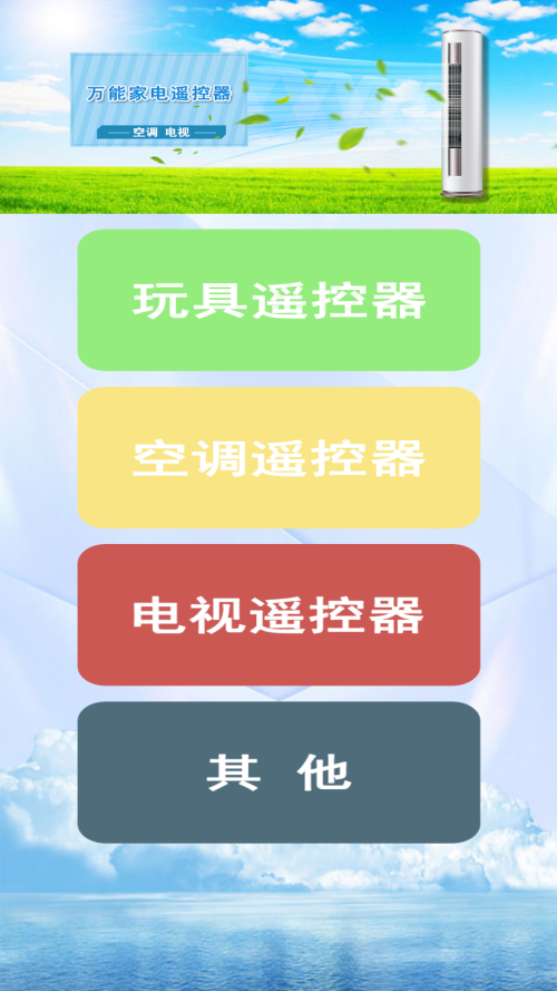 万能遥控王截图4