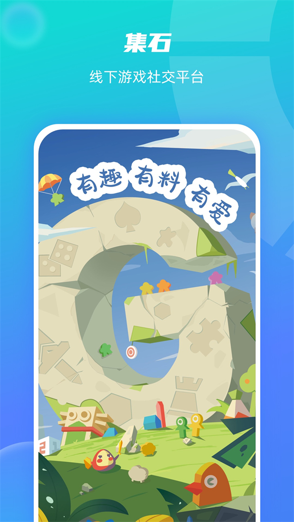 集石截图2