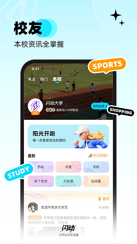 闪动校园截图3