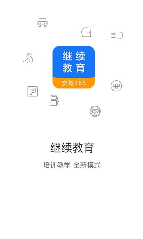 继续教育截图2