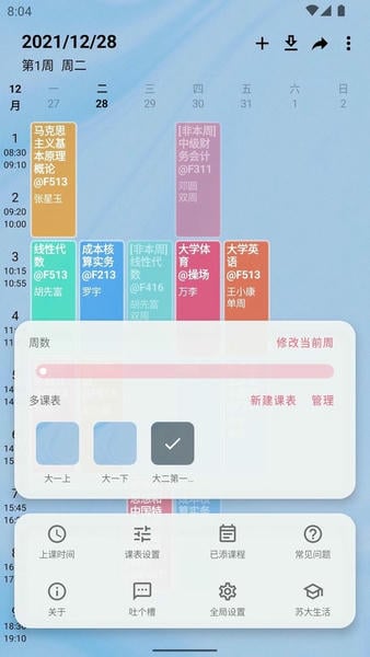 WakeUp课程表截图2