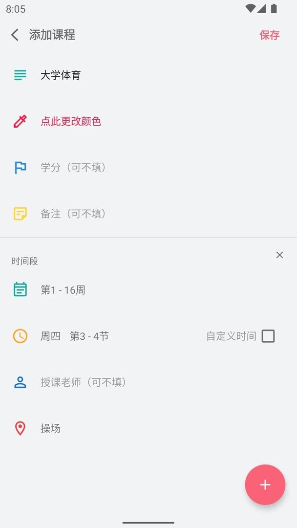 WakeUp课程表截图3