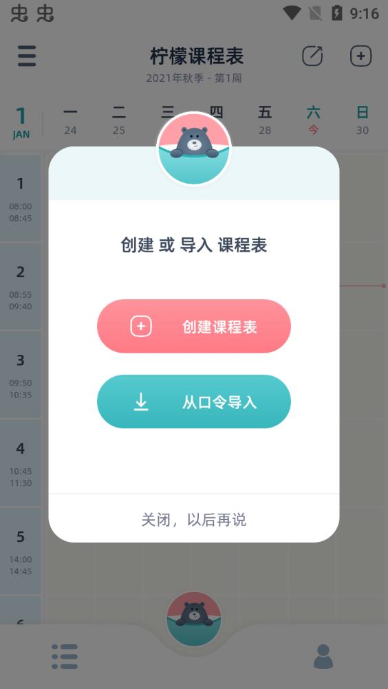 柠檬课程表截图2