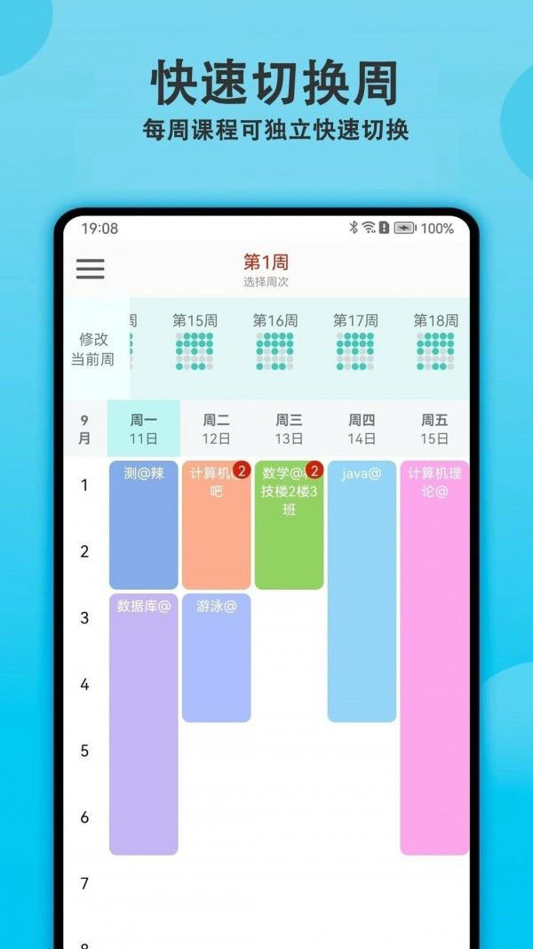 轻记课程表截图3