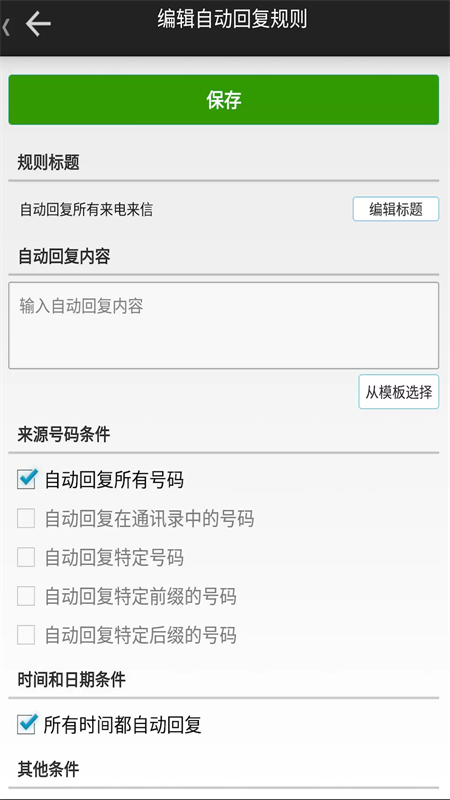 懒人自动回复截图2