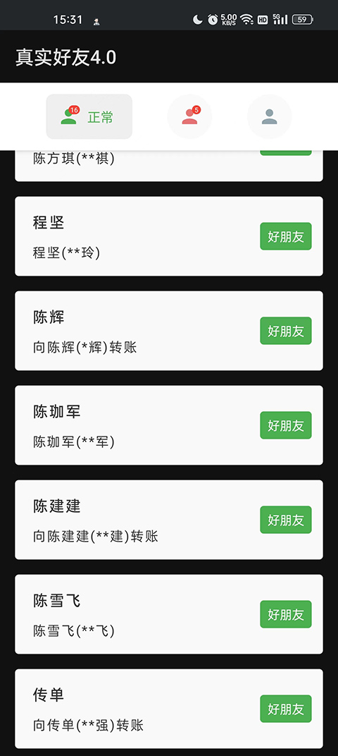 真实好友截图2