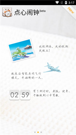 点心闹钟截图2
