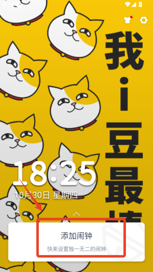 i豆闹钟截图3