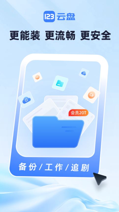 123云盘截图2