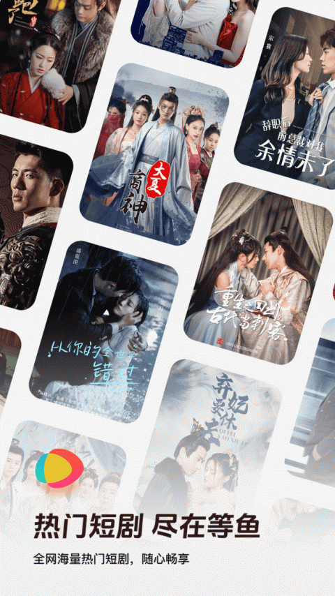 等鱼短剧截图2