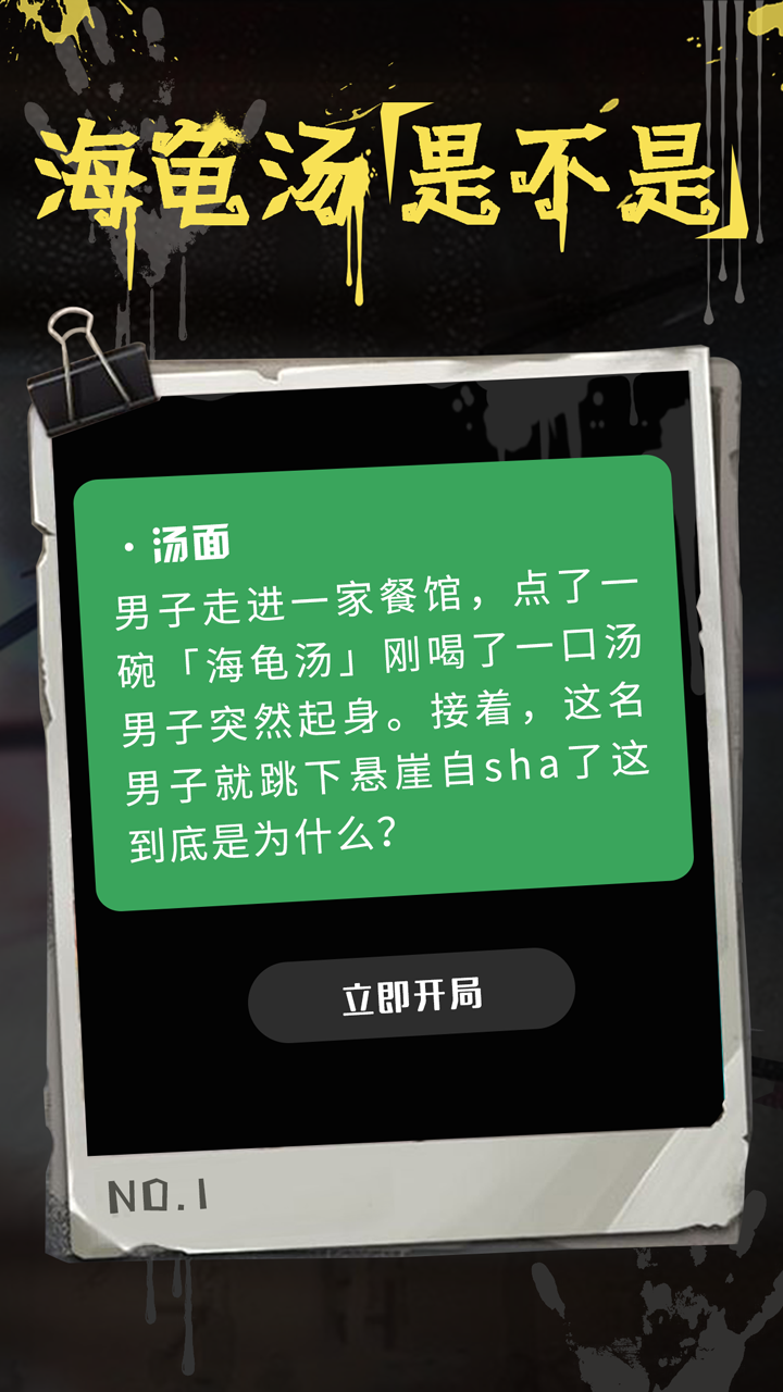 海龟汤截图3