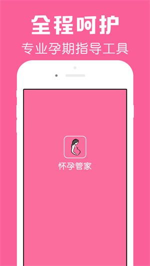 怀孕管家截图4