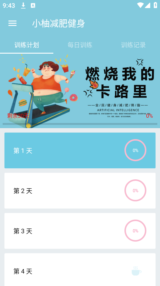 小柚减肥健身截图2