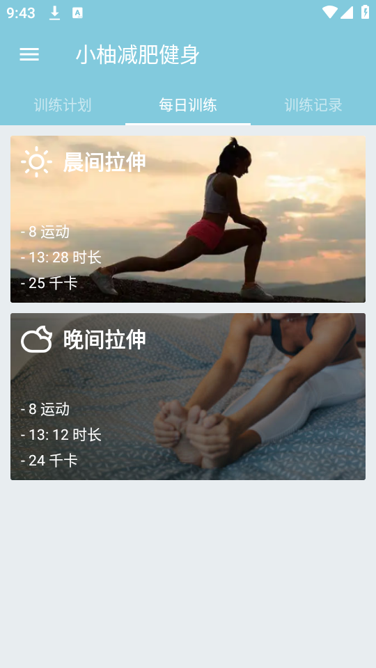 小柚减肥健身截图3