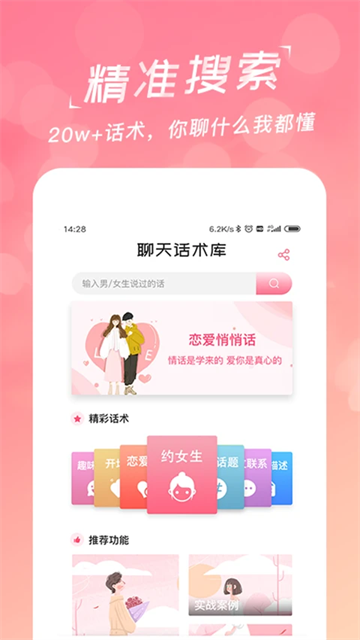恋爱聊天话术库截图1