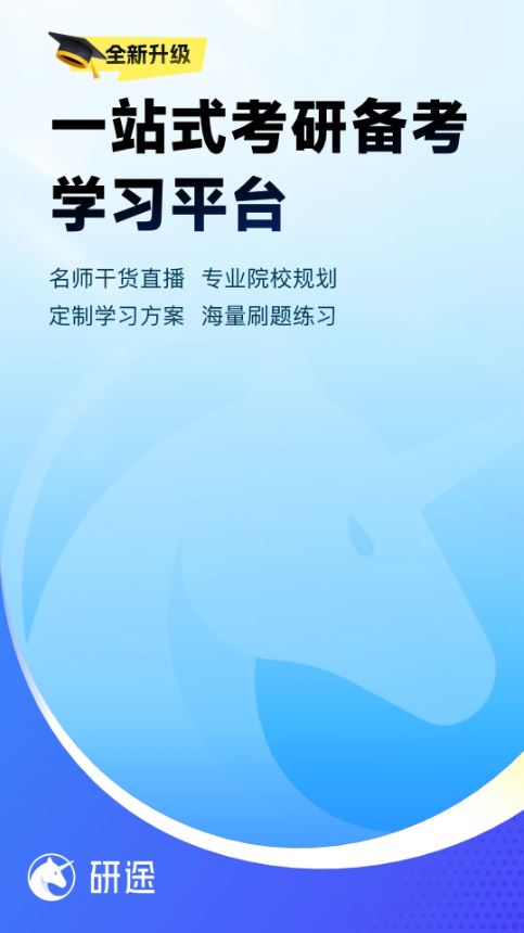 研途考研截图2