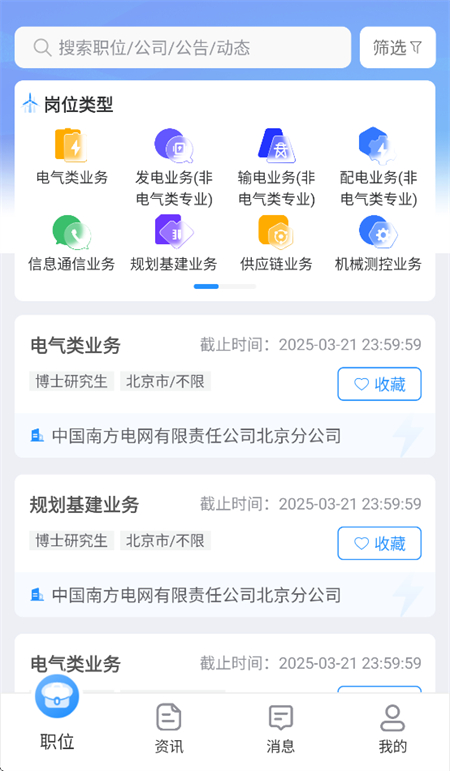 南网微招聘截图2