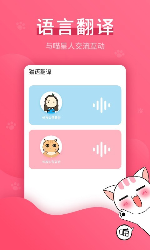 猫语翻译神器截图2