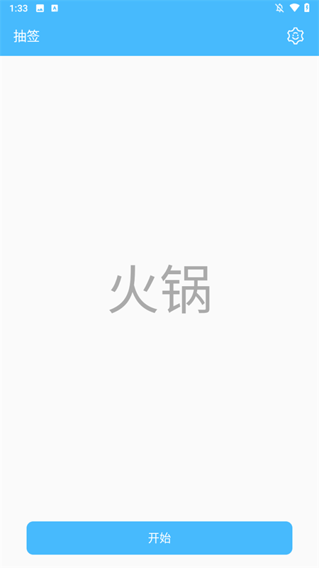 抽签器截图4