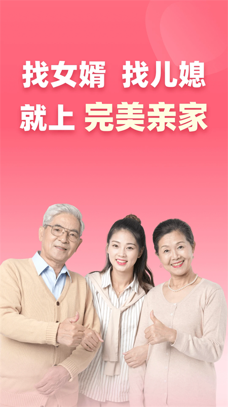 完美亲家截图1