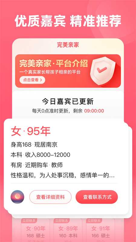 完美亲家截图2