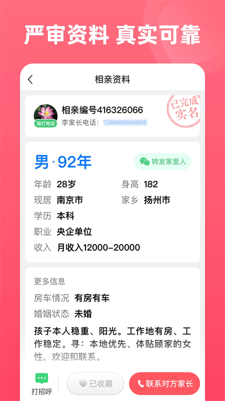 完美亲家截图4