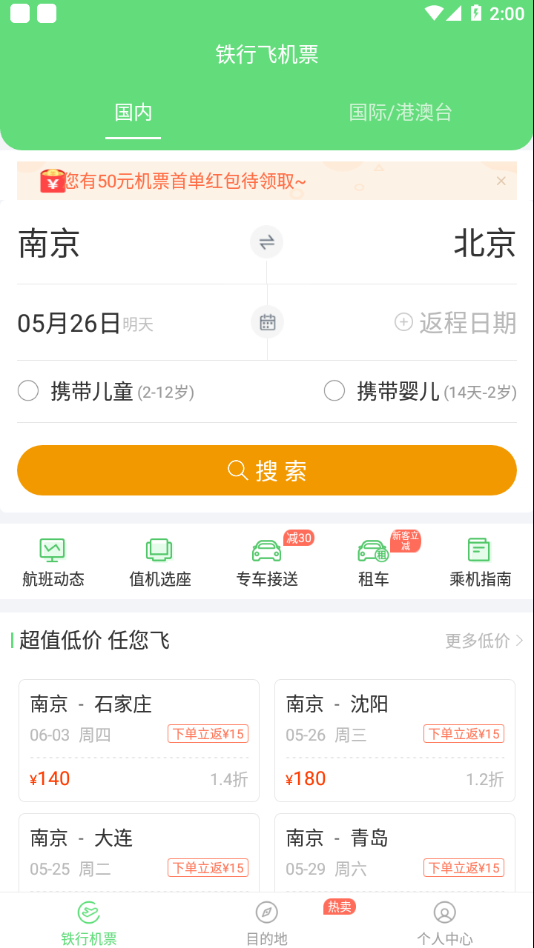 铁行特价机票截图2