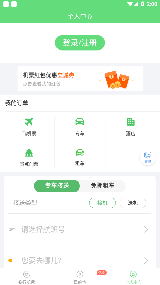 铁行特价机票截图3