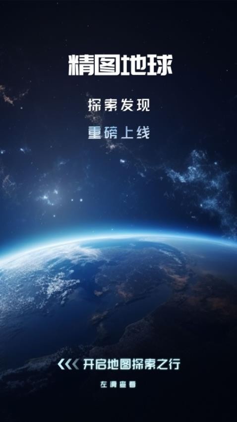 精图地球截图2