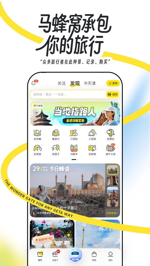 马蜂窝旅游截图2