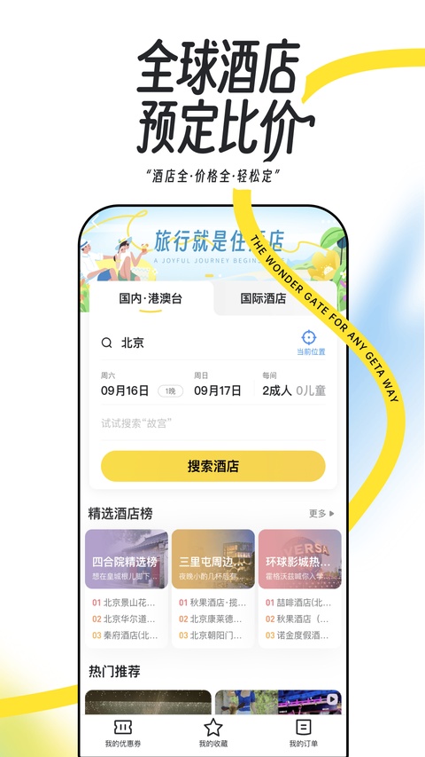 马蜂窝旅游截图3