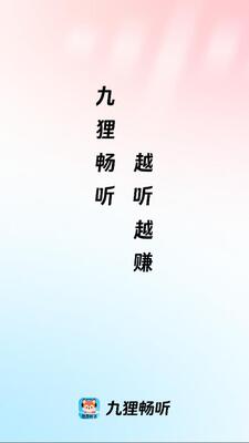 九狸畅听免费版截图1