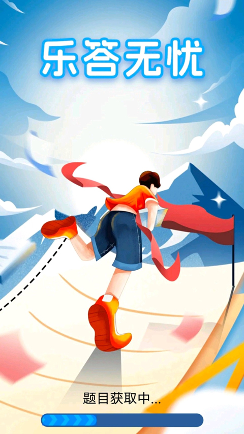 乐答无忧官方版截图2