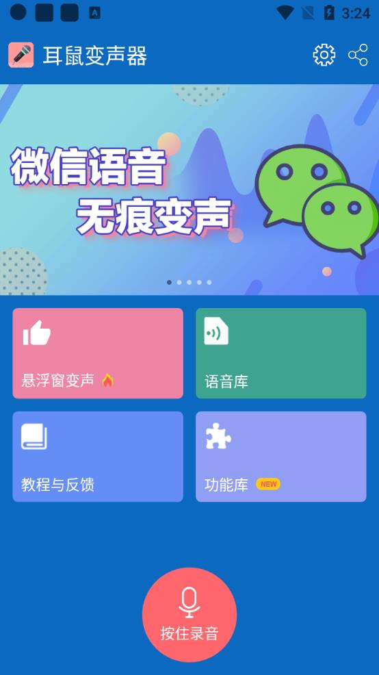 耳鼠变声器截图1
