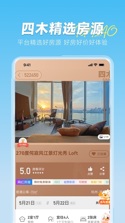 木鸟短租截图1