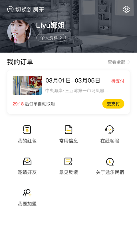途乐民宿截图1