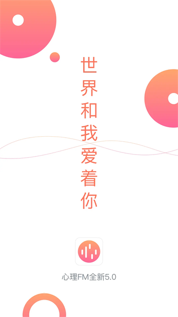 心理FM安卓版截图1