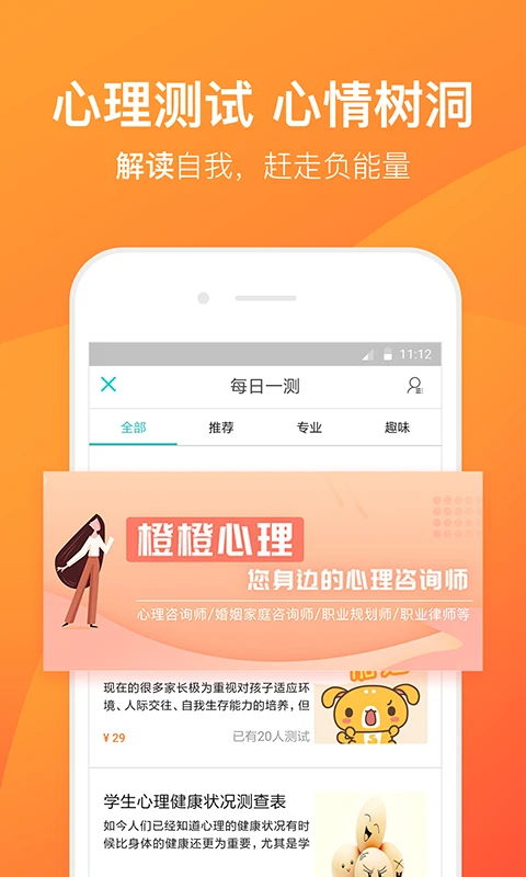 橙橙心理安卓版截图3
