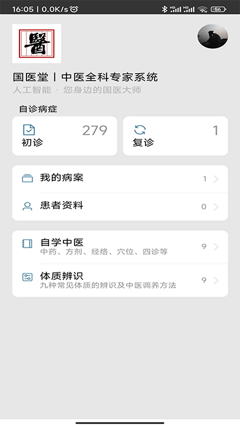 中医辨证云截图3